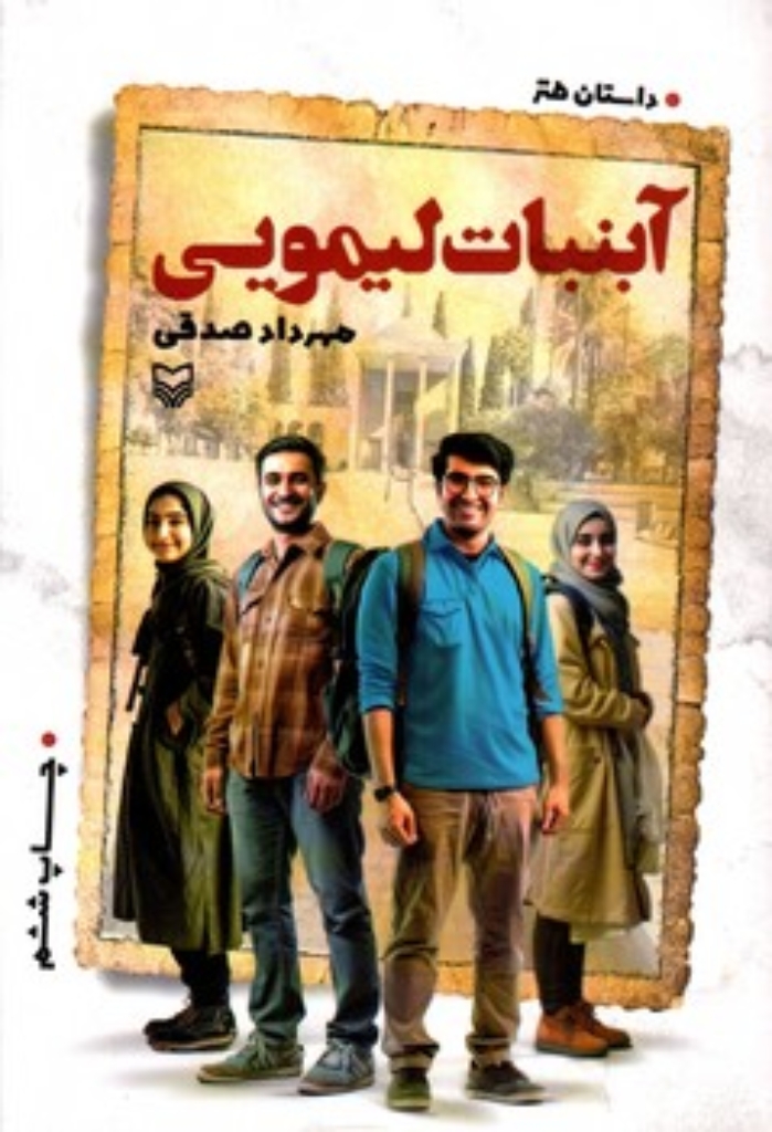 تصویر  آبنبات لیمویی (رقعی-شمیز)